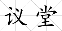 議堂