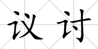 議討