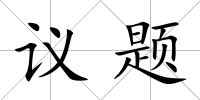議題