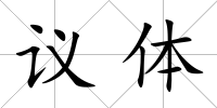 議體