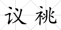 議祧