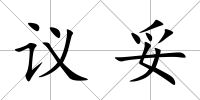 議妥