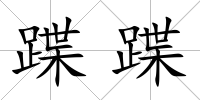 蹀蹀
