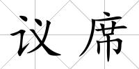 議席