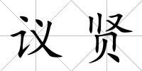 議賢
