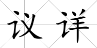 議詳