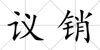 議銷