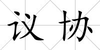 議協