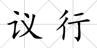 議行