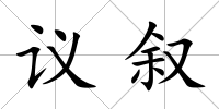 議敘