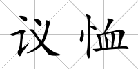 議恤
