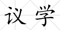 議學