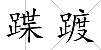 蹀踱