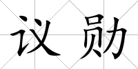 議勛