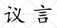 議言