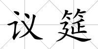 議筵