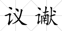 議讞