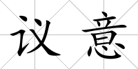 議意