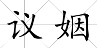議姻