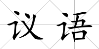 議語