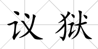 議獄