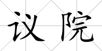 議院