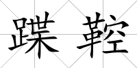 蹀鞚