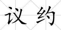 議約