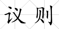 議則