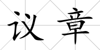 議章