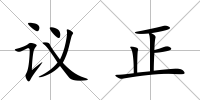 議正