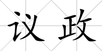 議政