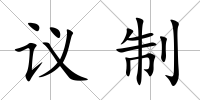 議制