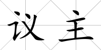 議主