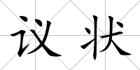 議狀