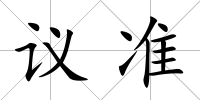 議準(zhǔn)