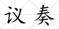 議奏