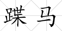 蹀馬