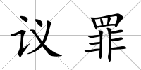 議罪