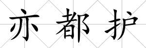 亦都護