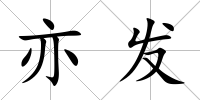 亦發