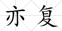 亦復