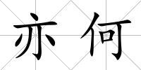 亦何