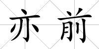 亦前