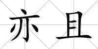 亦且