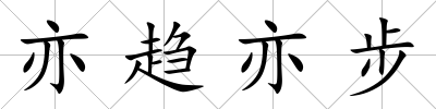 亦趨亦步