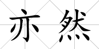 亦然
