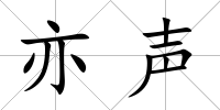 亦聲