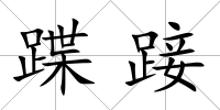 蹀踥