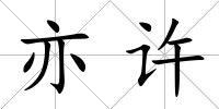 亦許